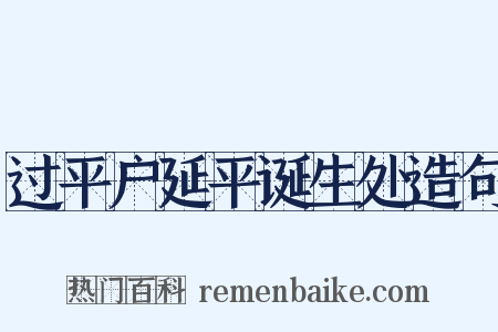 过平户延平诞生处造句是什么意思的图片